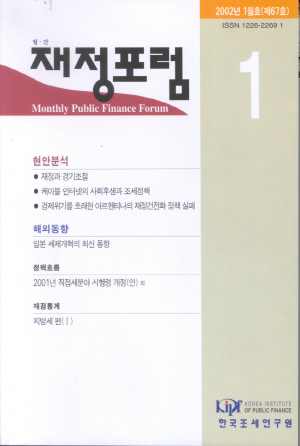 재정포럼 2002년 1월호(통권 제67호) cover image